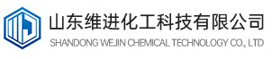 山东维进化工科技有限公司